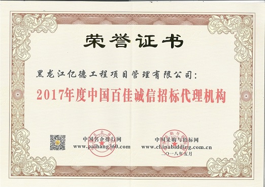 9.1、2017年度中國(guó)百佳誠(chéng)信招標(biāo)代理機(jī)構(gòu)（第87名）.jpg