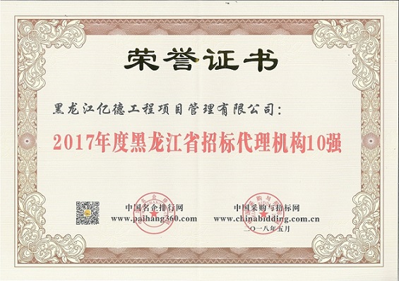 9.2、2017年度黑龍江省招標(biāo)代理機(jī)構(gòu)10強(qiáng)（第8名）.jpg